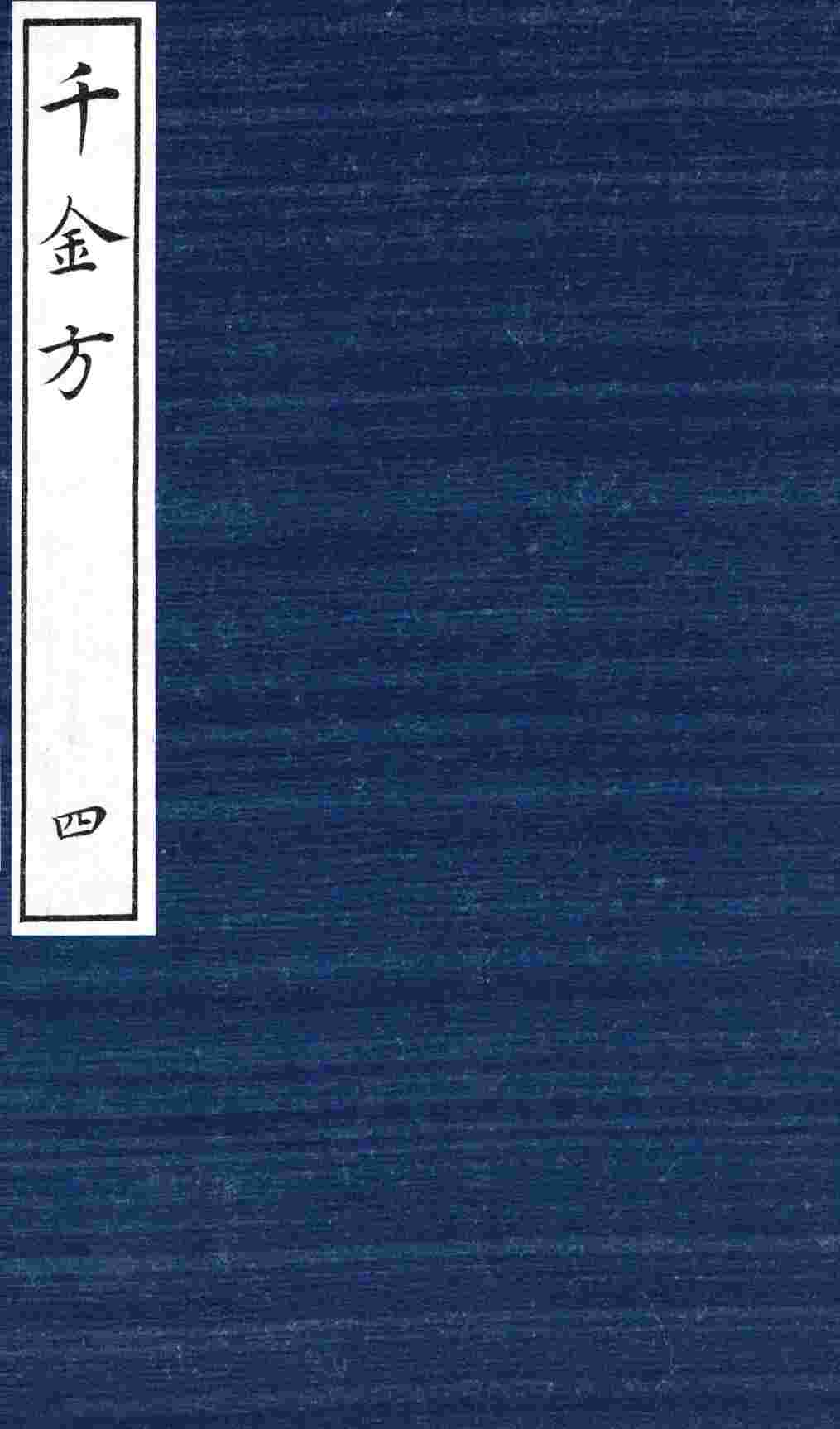 千金方（备急千金要方）  4